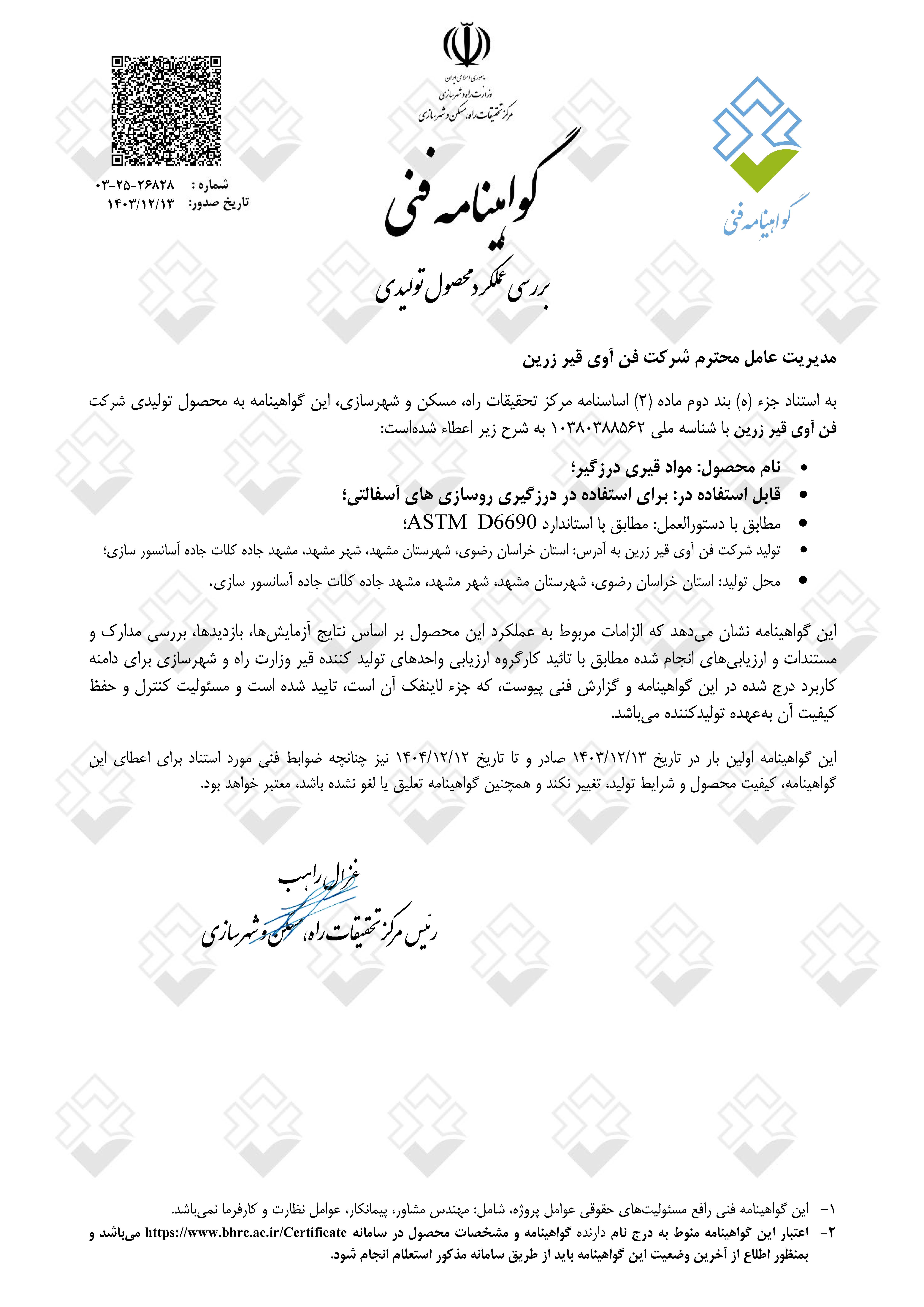 گواهینامه فنی قیر درزگیر 